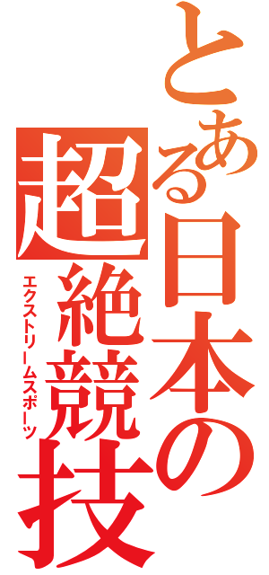 とある日本の超絶競技（エクストリームスポーツ）