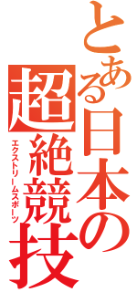 とある日本の超絶競技（エクストリームスポーツ）