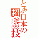 とある日本の超絶競技（エクストリームスポーツ）