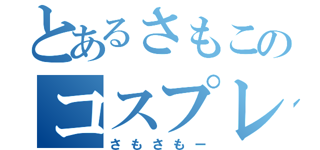 とあるさもこのコスプレ日記（さもさもー）