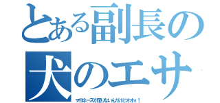 とある副長の犬のエサ（マヨネーズが足りないんだけどオオォ！）