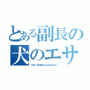 とある副長の犬のエサ（マヨネーズが足りないんだけどオオォ！）