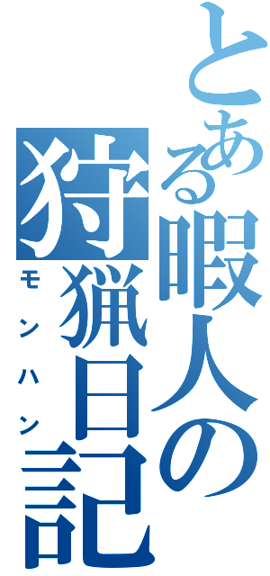 とある暇人の狩猟日記（モンハン）