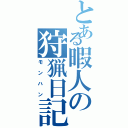 とある暇人の狩猟日記（モンハン）