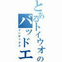 とあるトイウォーズのバッドエンド（インデックス）