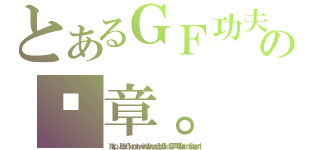 とあるＧＦ功夫派の絕章。（ｈｔｔｐ：／／ｂｂｓ．６１．ｃｏｍ．ｔｗ／ｖｉｅｗｔｈｒｅａｄ．ｐｈｐ？ｔｉｄ＝２７７４４４＆ｅｘｔｒａ＝＆ｐａｇｅ＝１）