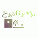 とあるＧＦ功夫派の絕章。（ｈｔｔｐ：／／ｂｂｓ．６１．ｃｏｍ．ｔｗ／ｖｉｅｗｔｈｒｅａｄ．ｐｈｐ？ｔｉｄ＝２７７４４４＆ｅｘｔｒａ＝＆ｐａｇｅ＝１）