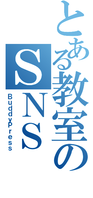 とある教室のＳＮＳ（ＢｕｄｄｙＰｒｅｓｓ）