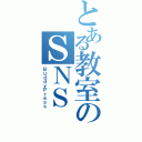 とある教室のＳＮＳ（ＢｕｄｄｙＰｒｅｓｓ）