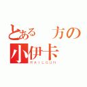 とある東方の小伊卡（ＲＡＩＬＧＵＮ）