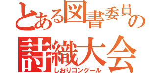 とある図書委員の詩織大会（しおりコンクール）