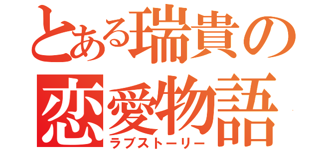 とある瑞貴の恋愛物語（ラブストーリー）