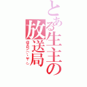 とある生主の放送局（＠マロン（。・ω・。））