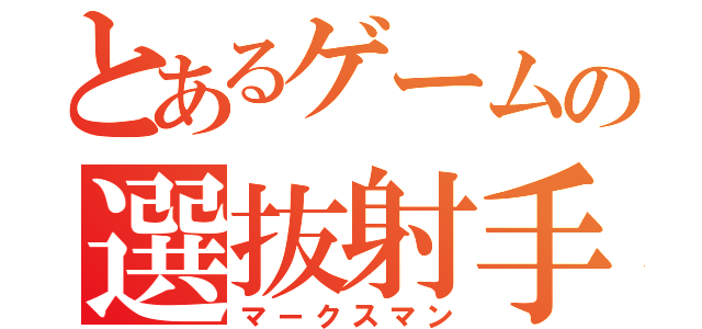 とあるゲームの選抜射手（マークスマン）