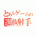 とあるゲームの選抜射手（マークスマン）