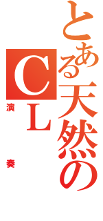 とある天然のＣＬ（演奏）