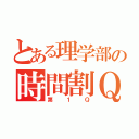 とある理学部の時間割Ｑ（第１Ｑ）