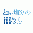 とある塩分の神殺し（ゴッドイーター）