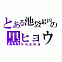 とある池袋最凶の黒ヒョウ（平和島静雄）