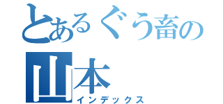 とあるぐう畜の山本（インデックス）