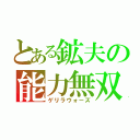 とある鉱夫の能力無双（ゲリラウォーズ）