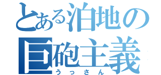 とある泊地の巨砲主義（うっさん）