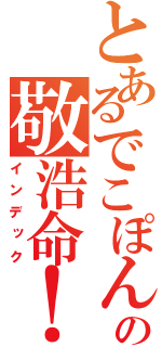 とあるでこぽんの敬浩命！（インデック）