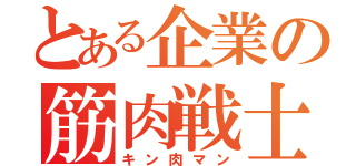 とある企業の筋肉戦士（キン肉マン）