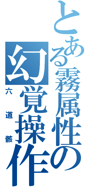 とある霧属性の幻覚操作（六道骸）