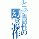 とある霧属性の幻覚操作（六道骸）