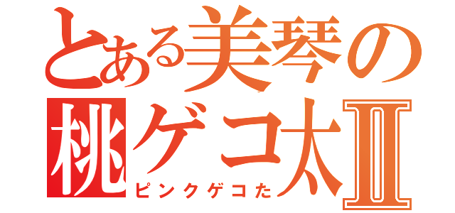 とある美琴の桃ゲコ太Ⅱ（ピンクゲコた）