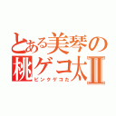 とある美琴の桃ゲコ太Ⅱ（ピンクゲコた）