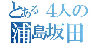 とある４人の浦島坂田船（）