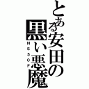 とある安田の黒い悪魔（ＮＳ５０Ｆ）