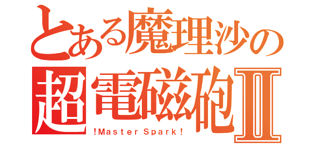 とある魔理沙の超電磁砲Ⅱ（！ Ｍ ａ ｓ ｔ ｅ ｒ  Ｓ ｐ ａ ｒ ｋ ！）