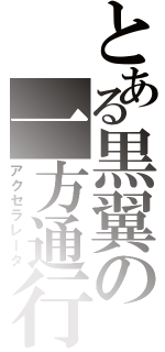 とある黒翼の一方通行（アクセラレータ）