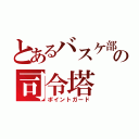 とあるバスケ部の司令塔（ポイントガード）