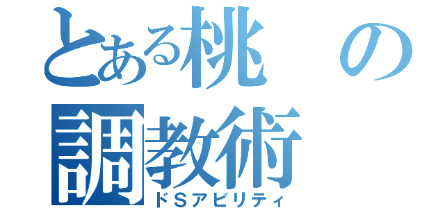 とある桃の調教術（ドＳアビリティ）