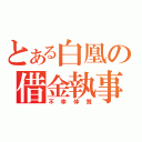 とある白凰の借金執事（不幸体質）