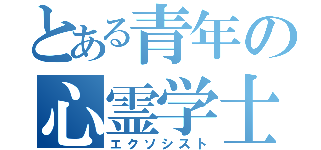 とある青年の心霊学士（エクソシスト）