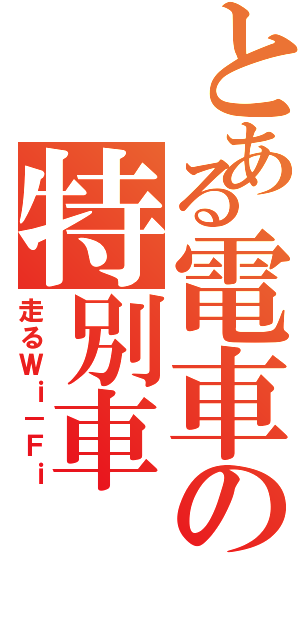 とある電車の特別車（走るＷｉ－Ｆｉ）