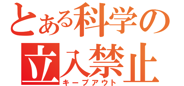 とある科学の立入禁止（キープアウト）