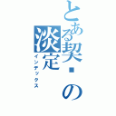 とある契约の淡定（インデックス）