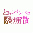 とあるバンドの禿げ解散（ビジュアルが）