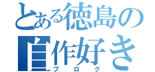 とある徳島の自作好き（ブログ）