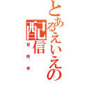 とあるえいえいの配信（冒険家）