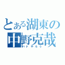 とある湖東の中野克哉（バドやろう）