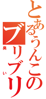 とあるうんこのブリブリ（臭い）