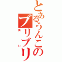 とあるうんこのブリブリ（臭い）