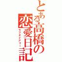 とある高橋の恋愛日記（ラブダイアリー）